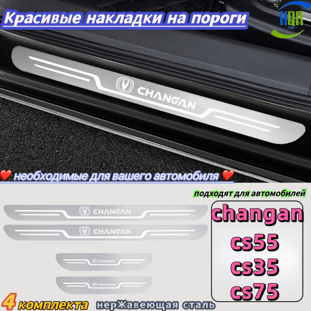 Красивые накладки на пороги, подходят для автомобилей changan cs55,cs35,cs75 , 4 упаковки, Материал из нержавеющей стали, просто необходимы для вашего автомобиля