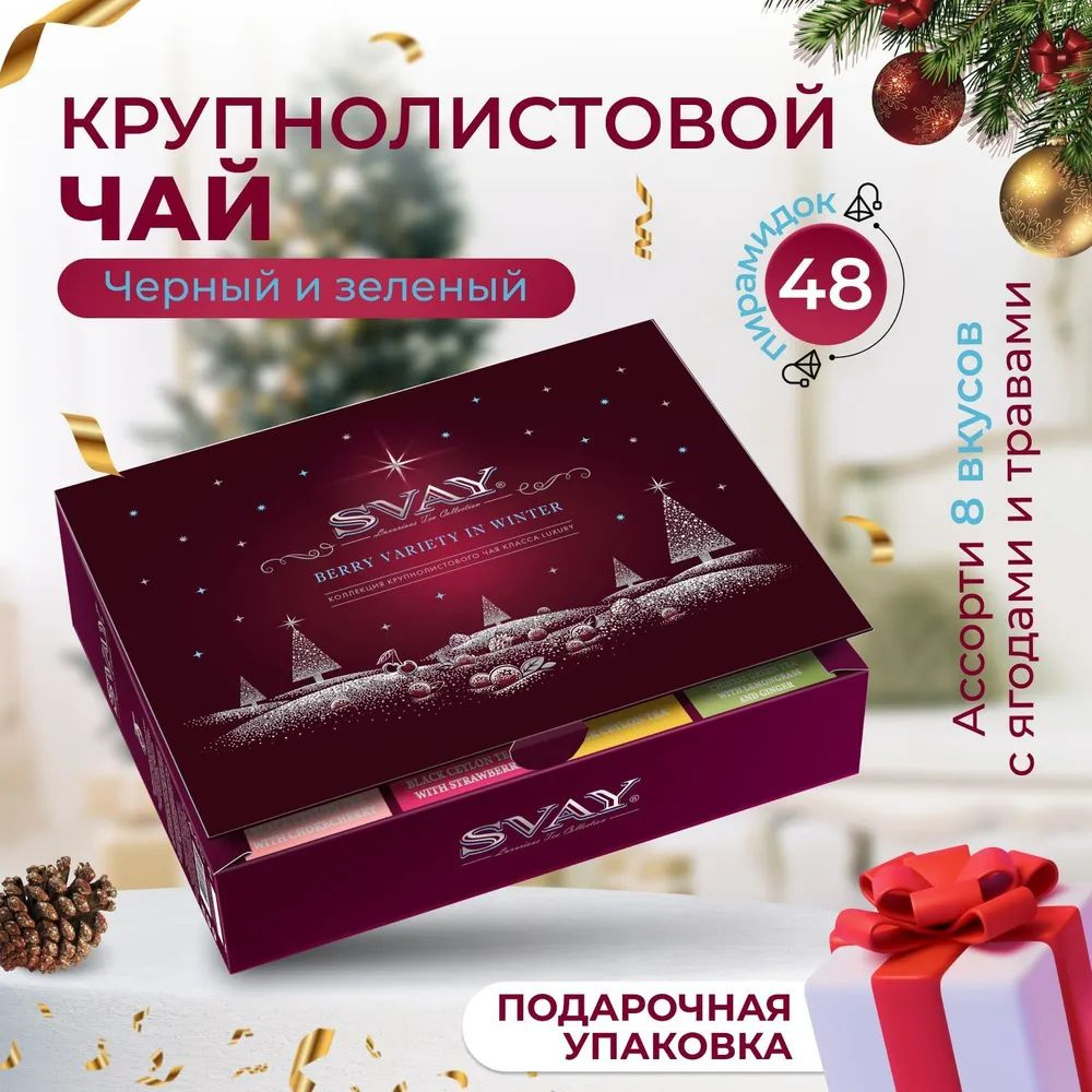 Подарочный набор чая Svay Berry Variety in Winter 48 пирамидками - идеальный выбор для создания теплой и уютной атмосферы в новогодние праздники. Этот набор чая в пакетиках сочетает в себе разнообразные ароматы и вкусы, представляя собой настоящее чайное ассорти в новогодней упаковке.  Чай новогодний подарочный набор включает в себя 48 пирамидок, каждая из которых содержит эксклюзивный выбор чая: черного и зеленого листового чая из самых изысканных сортов. Эти пирамидки чая удобны в использовании и обеспечивают легкое заваривание вашего любимого напитка.  Этот чайный набор подарочный идеально подходит в качестве подарка на Новый Год. Чай черный в пакетиках сочетает в себе традицию чаепития с праздничными нотками новогодней упаковки, что делает его незаменимым атрибутом на столе в новогодний вечер. Кроме того, набор чая Svay Berry Variety in Winter можно использовать как небольшой презент и подарить близким и друзьям в качестве символического жеста тепла и уюта.  Создайте праздничное настроение с этими новогодними наборы подарочные, который представляет собой идеальное сочетание изысканных вкусов и праздничной атмосферы. Наслаждайтесь чаем в пирамидках вместе с близкими и делитесь радостью Нового Года с набором чая Svay.  Состав:  Черный цейлонский крупнолистовой чай; черный цейлонский крупнолистовой чай с  листьями вишни;   черный цейлонский крупнолистовой чай с листьями смородины; черный цейлонский крупнолистовой чай с листьями черемухи; черный цейлонский крупнолистовой чай с ягодами клубники; черный цейлонский крупнолистовой чай  с облепихой и кусочками яблока; зеленый китайский крупнолистовой чай; зеленый китайский крупнолистовой чай с лимонником и имбирем.