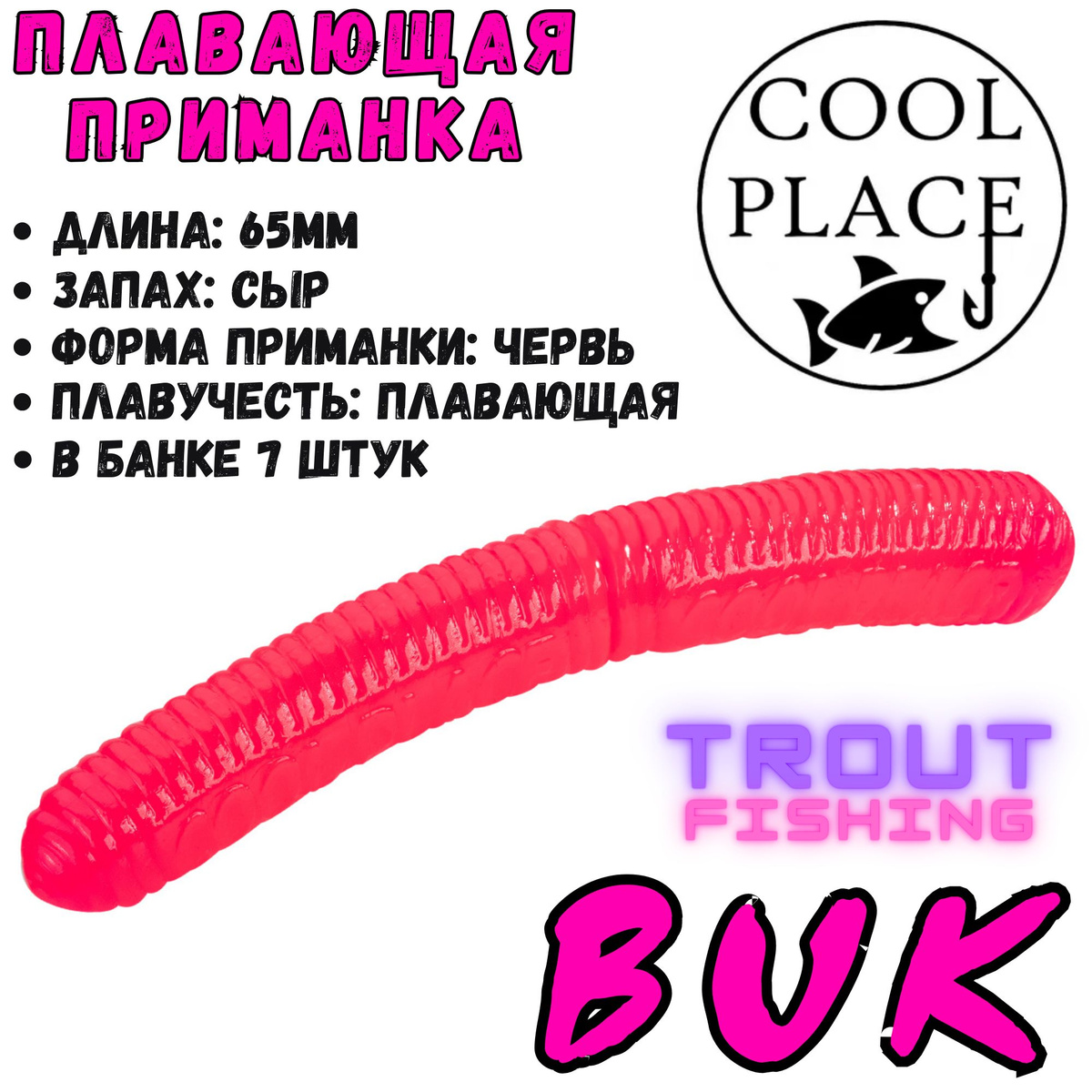 Мягкая силиконовая приманка Cool Place Floating Stretch - отличный вариант для ловли самой пассивной и осторожной форели, как летом, так и зимой! Выполнены приманки из качественного и эластичного силикона и отличаются положительной плавучестью. Все приманки обработаны насыщенным и устойчивым запахом сыра, возбуждающим у рыбы аппетит даже в самых сложных условиях. В настоящее время данные приманки пользуются огромной популярностью у любителей ловли прудовой форели на коммерческих водоёмах, так как помимо невысокой цены и отменного качества, в ассортименте представлены самые востребованные типы приманок, которые имеют большую цветовую палитру.