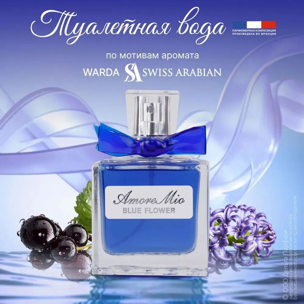 https://www.ozon.ru/product/tualetnaya-voda-zhenskaya-amore-mio-blue-flower-50-ml-953861071/