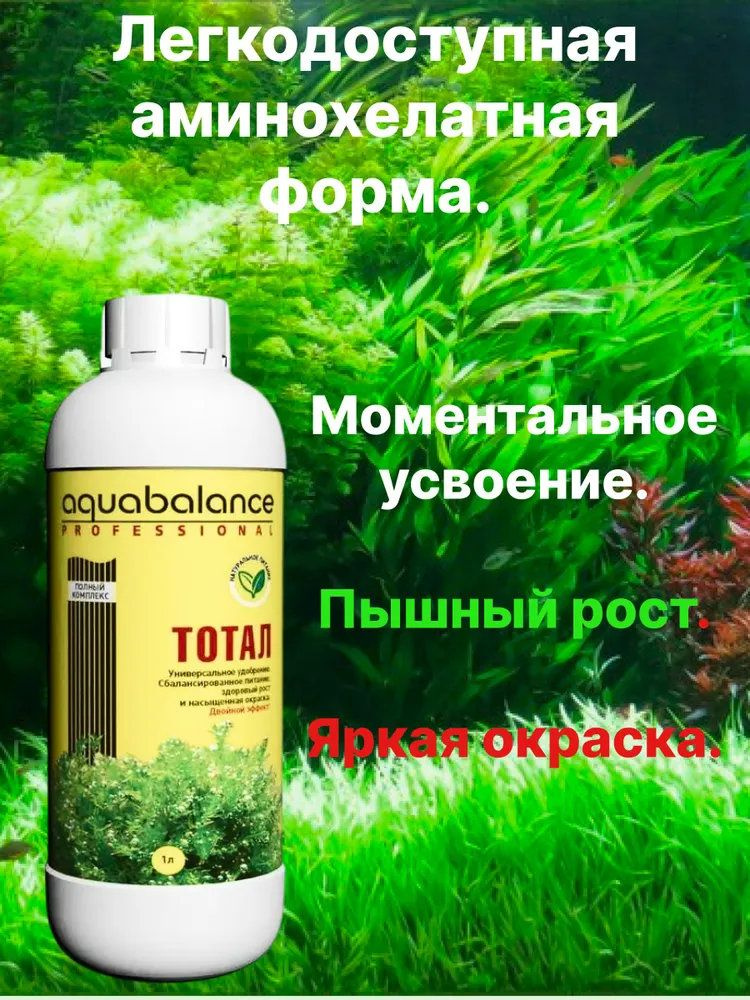 Удобрение Aquabalance Тотал 1литр