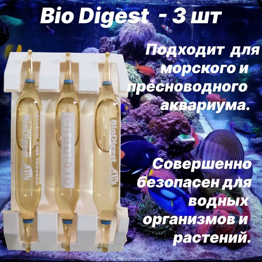 BIO DIGEST гипер-концентрированное бактериальное средство для пресных и морских аквариумов 3 шт