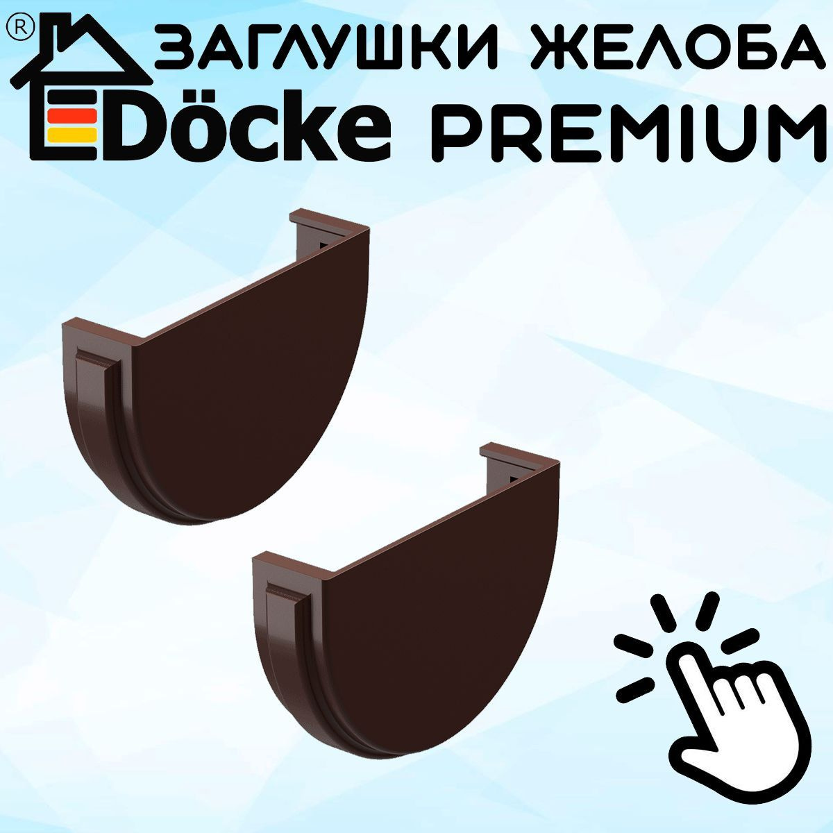 2 штуки заглушек желоба ПВХ Docke Premium (Деке премиум) коричневый шоколад (RAL 8019) вставка в желоб