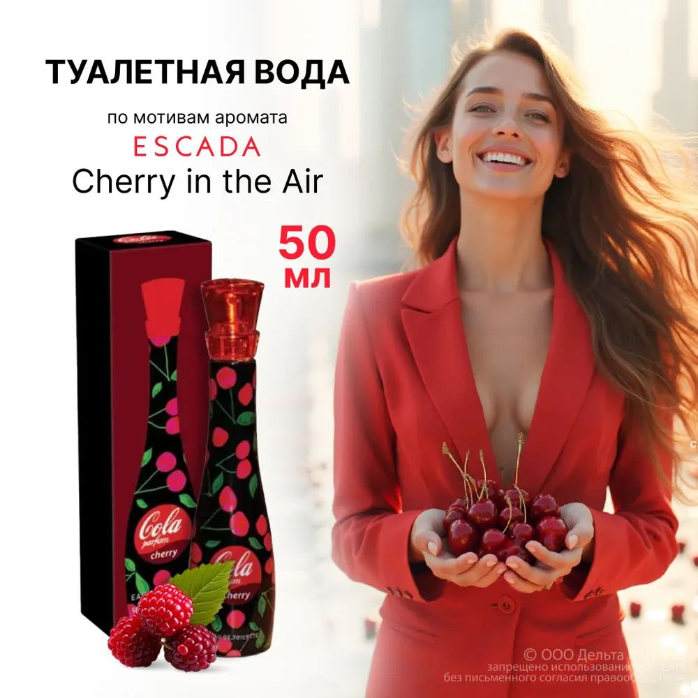 https://www.ozon.ru/product/tualetnaya-voda-dlya-zhenshchin-parfum-cola-cherry-parfyum-kola-cheri-904526272/?oos_search=false&prev_collection=17359314