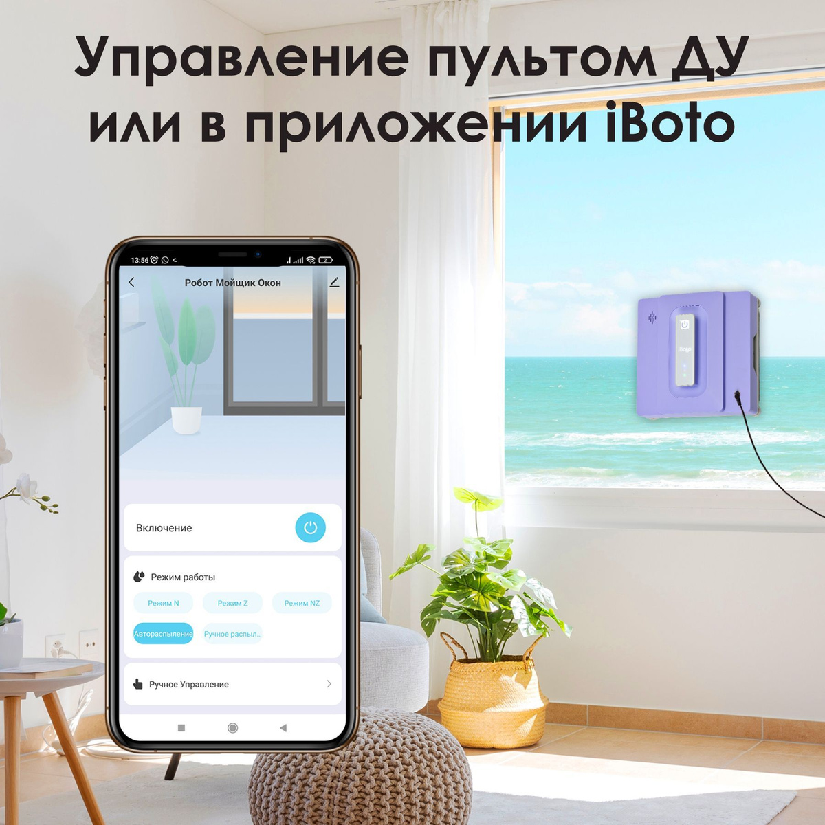 Управление пультом ДУ или в приложении iBoto! Робот для мытья окон легко управляется с помощью пульта дистанционного управления или мобильного приложения в фирменном приложении iBoto на русском языке!