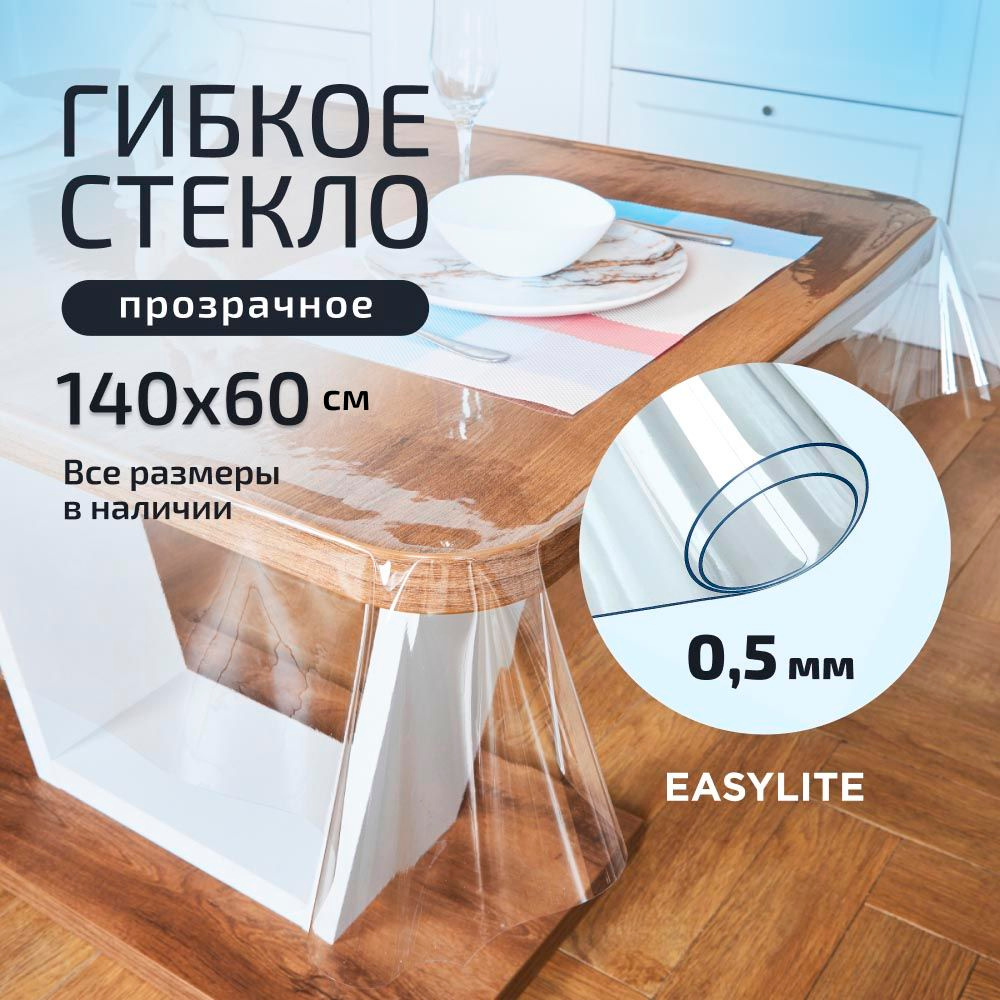 Гибкое стекло 140х60 см 0.5мм