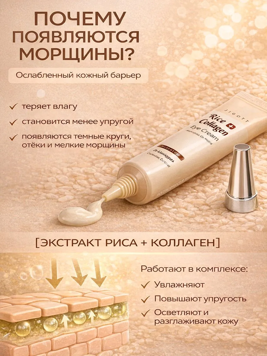 JIGOTT Корейский крем для кожи вокруг глаз с экстрактом риса и коллагеном Rice + Collagen Eye Cream, #2