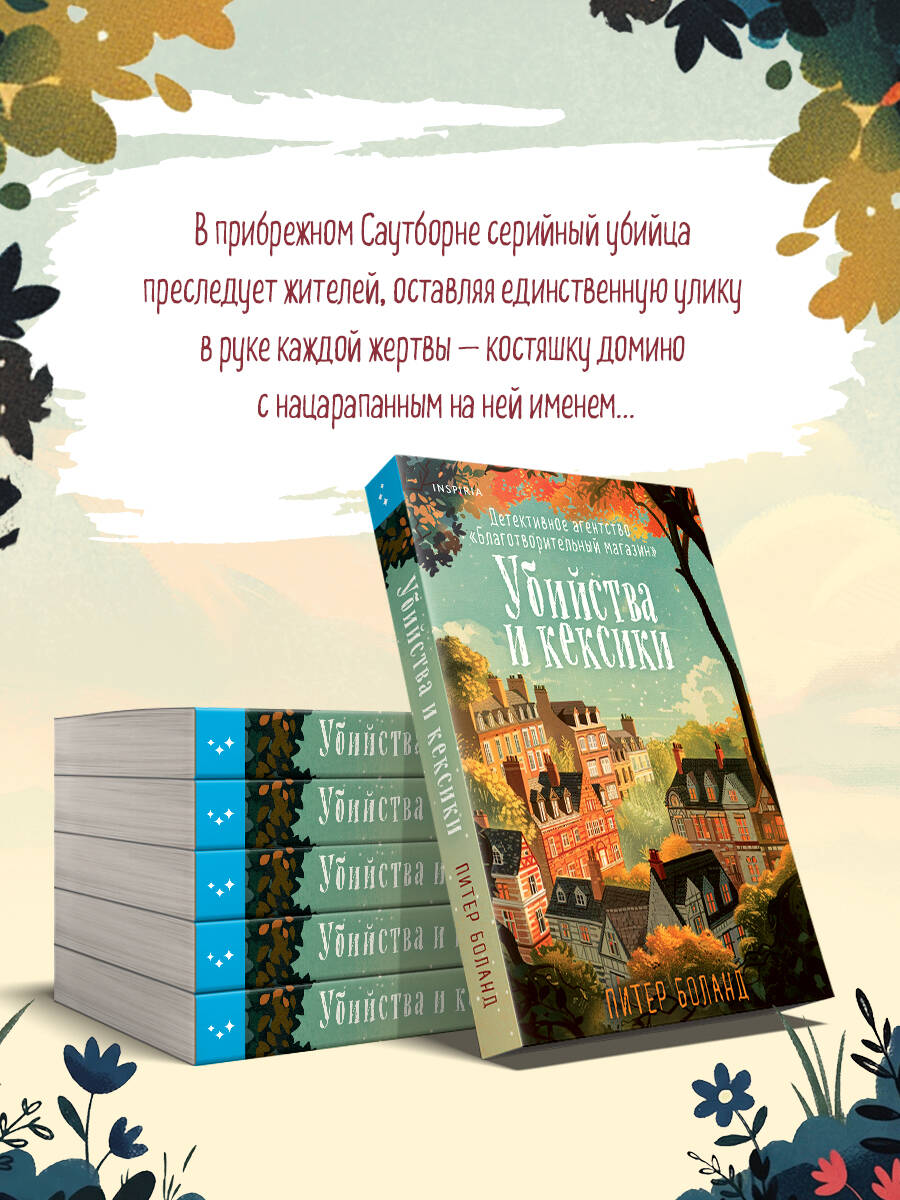 Убийства и кексики. Детективное агентство «Благотворительный магазин» (#1) | The Charity Shop Detective Agency (#1 in The Charity Shop Detective Agency series) - Ozon image 3