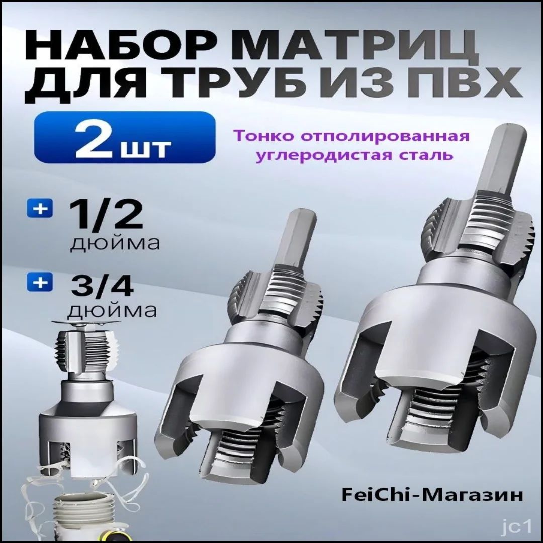 насадкадлянарезкирезьбынапластиковыхтрубах;Комплектрезьбонарезногоинструмента1/2+3/4дюйма,подходитдлятрубPPR/PVCдиаметром1/2и3/4дюйма