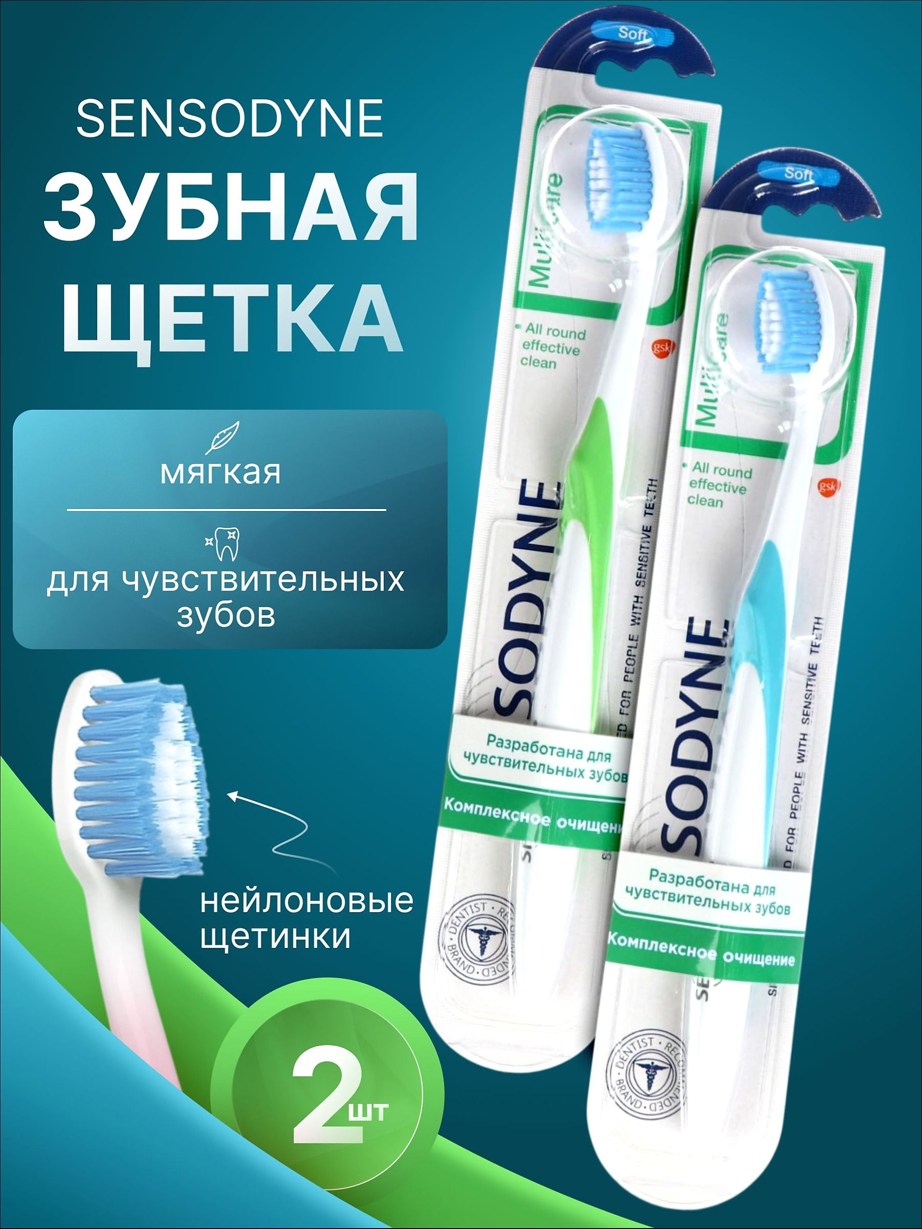 SENSODYNEЗубнаящеткаMulticareмягкая