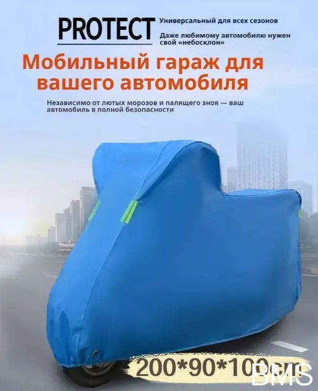 УниверсальныйчехолдлямотоциклаM(200x90x100см),изPEVA+оксфорд,водонепроницаемый,отснегаисолнца,всесезонный