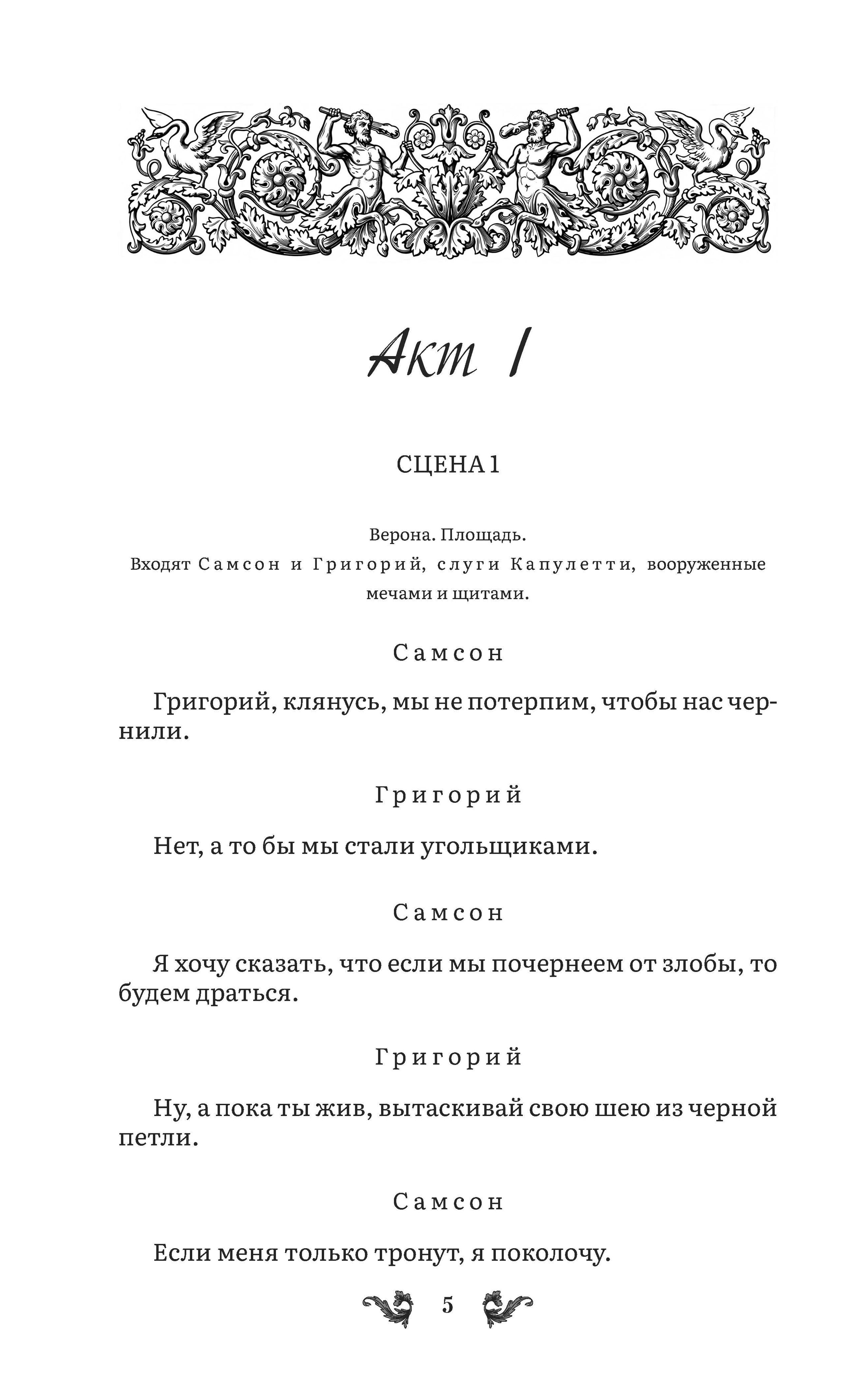 Ромео и Джульетта. Трагедия. Серия "Роман с книгой". Школьная программа. | Romeo and Juliet. Tragedy - Ozon image 3