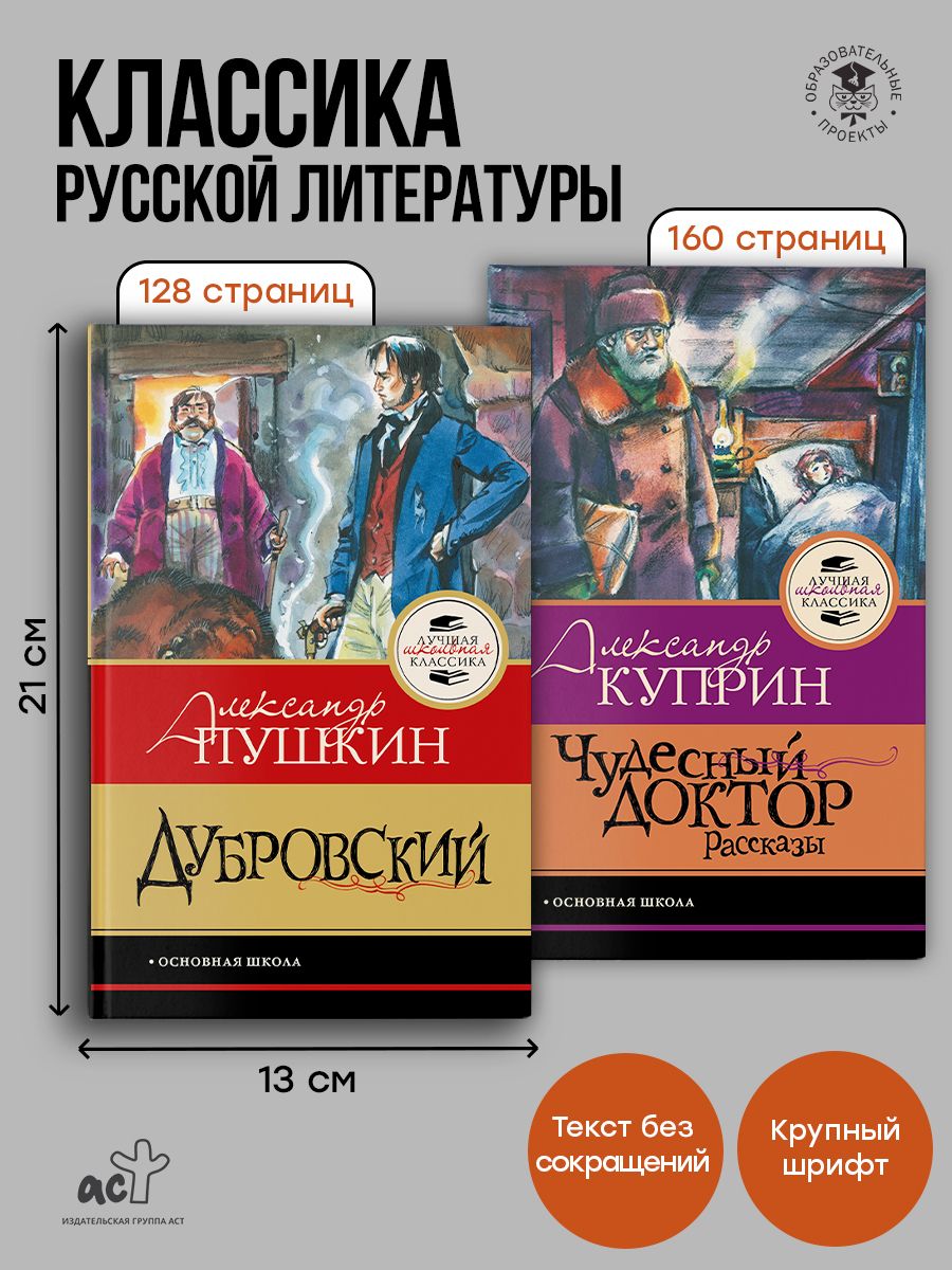 Комплект из 2-х книг: "Чудесный доктор. Рассказы", "Дубровский" | Two-Book Set: «The Wonderful Doctor. Stories», «Dubrovsky» - Ozon image 1