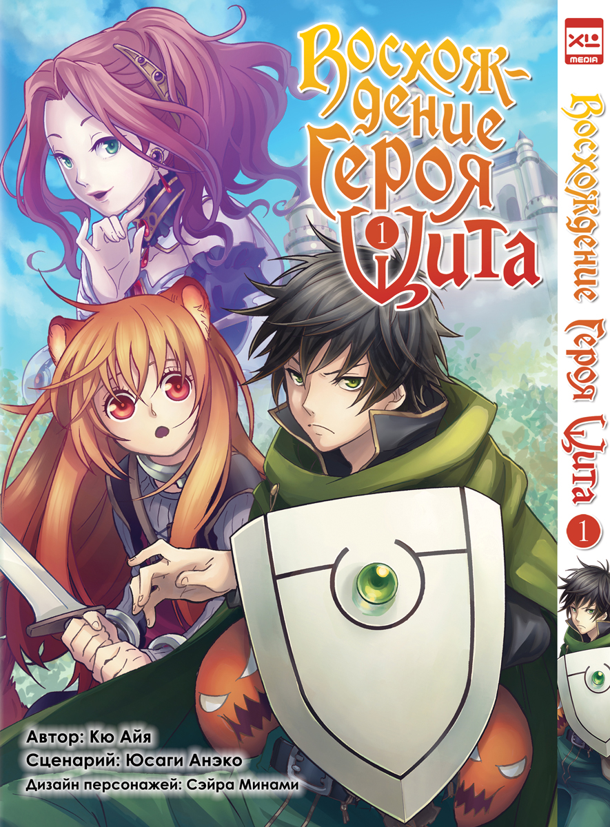 Восхождение Героя Щита. Том 1 | The Rising of the Shield Hero. Volume 1 - Ozon image 1