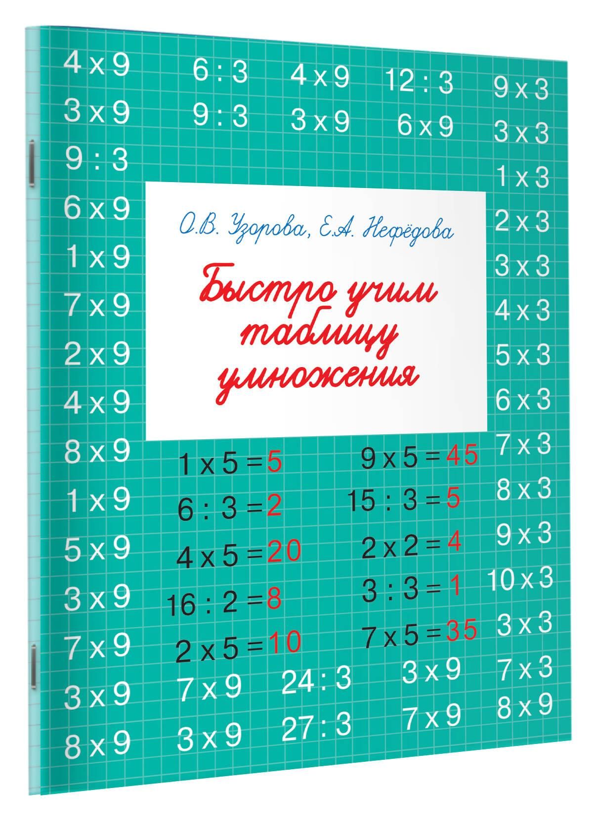 Быстро учим таблицу умножения | Quickly Learn the Multiplication Table - Ozon image 4