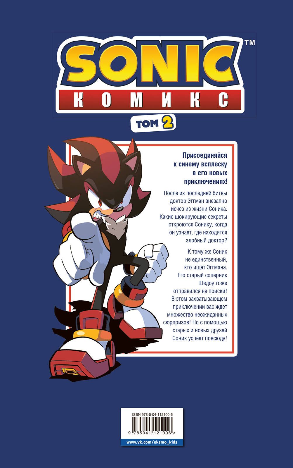 Sonic. Судьба доктора Эггмана. Комикс. Том 2 | Sonic: The Fate of Dr. Eggman. Comic Book. Volume 2 - Ozon image 5