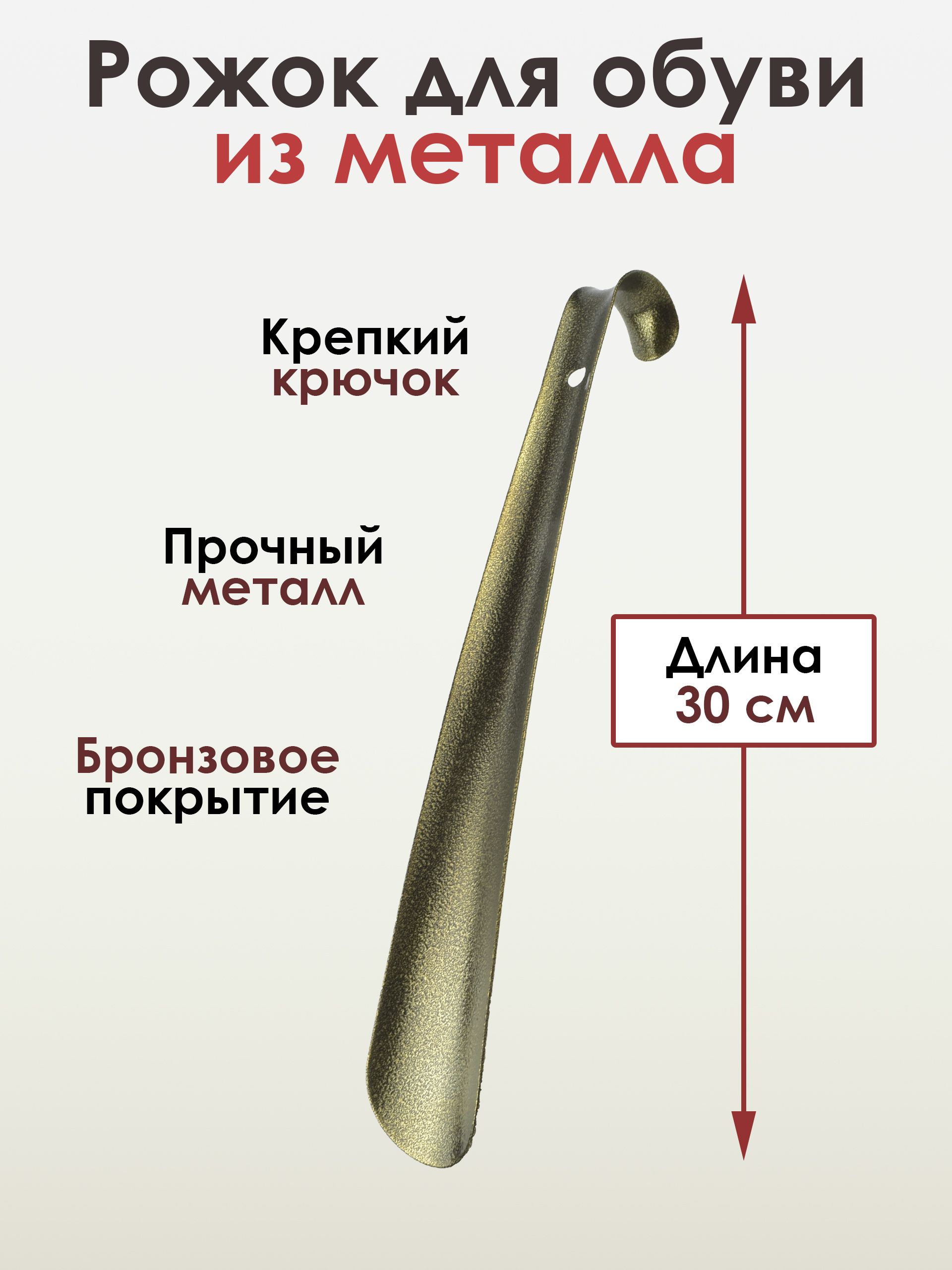 Ложкадляобуви,рожокдляобуви,металл,БРОНЗА,30см.