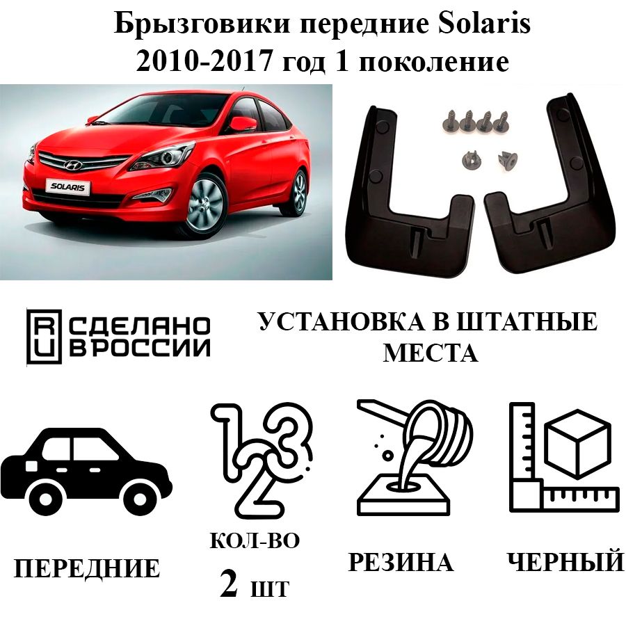 БрызговикипередниеувеличенныедляHyundaiSolaris2010-2017г.в,(кузовседан,хетчбек)вштатныеместа