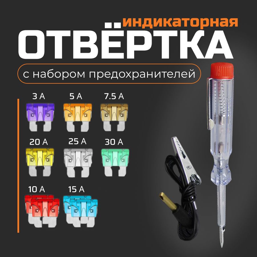 Тестеравтомобильный,автотестер,отверткаиндикаторная,6-24вольтаснаборомпредохранителей