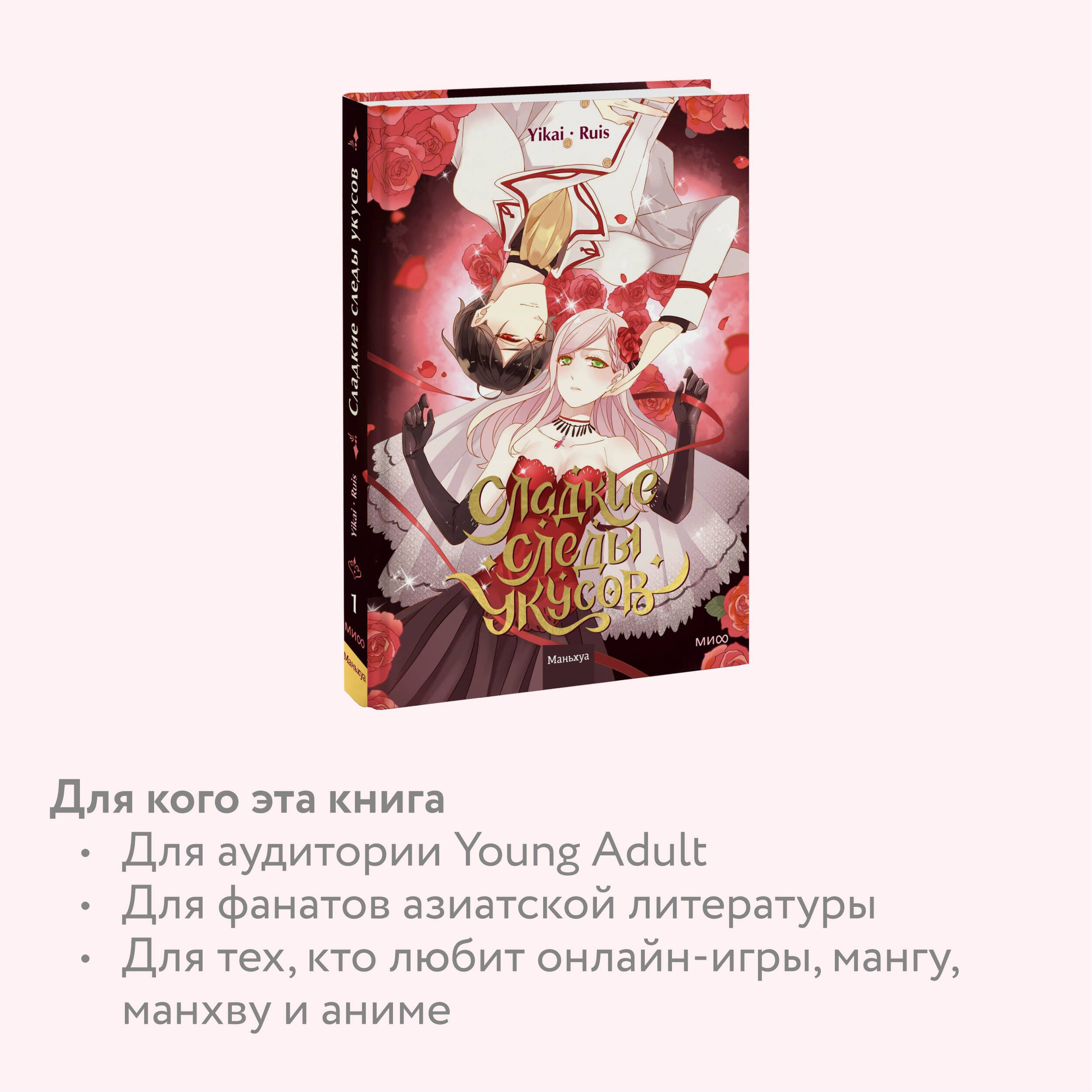 Сладкие следы укусов. Том 1 | Sweet Bite Marks. Volume 1 - Ozon image 2