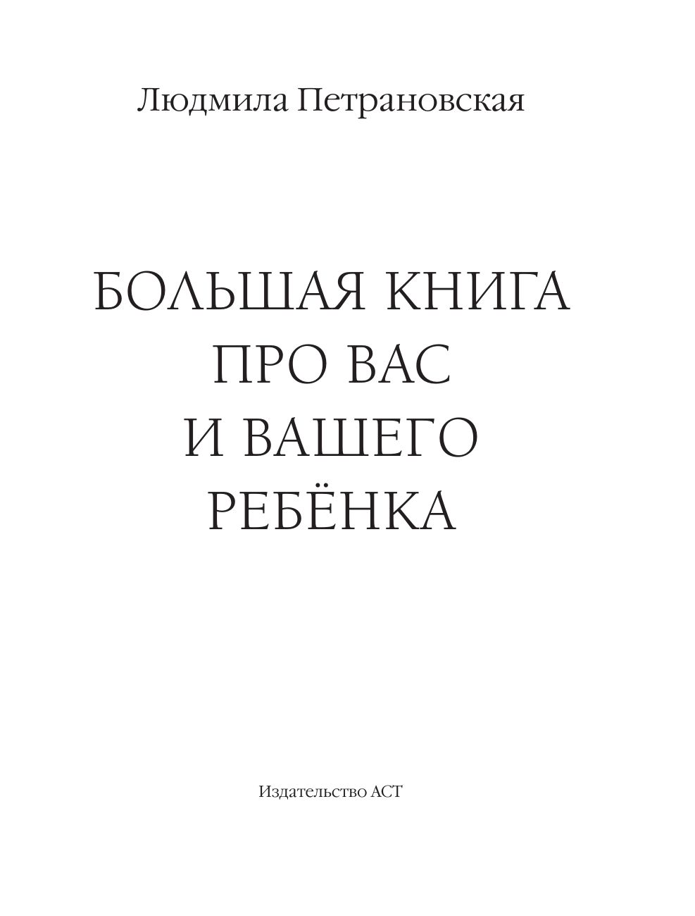 Большая книга про вас и вашего ребенка | The Big Book About You and Your Child - Ozon image 2