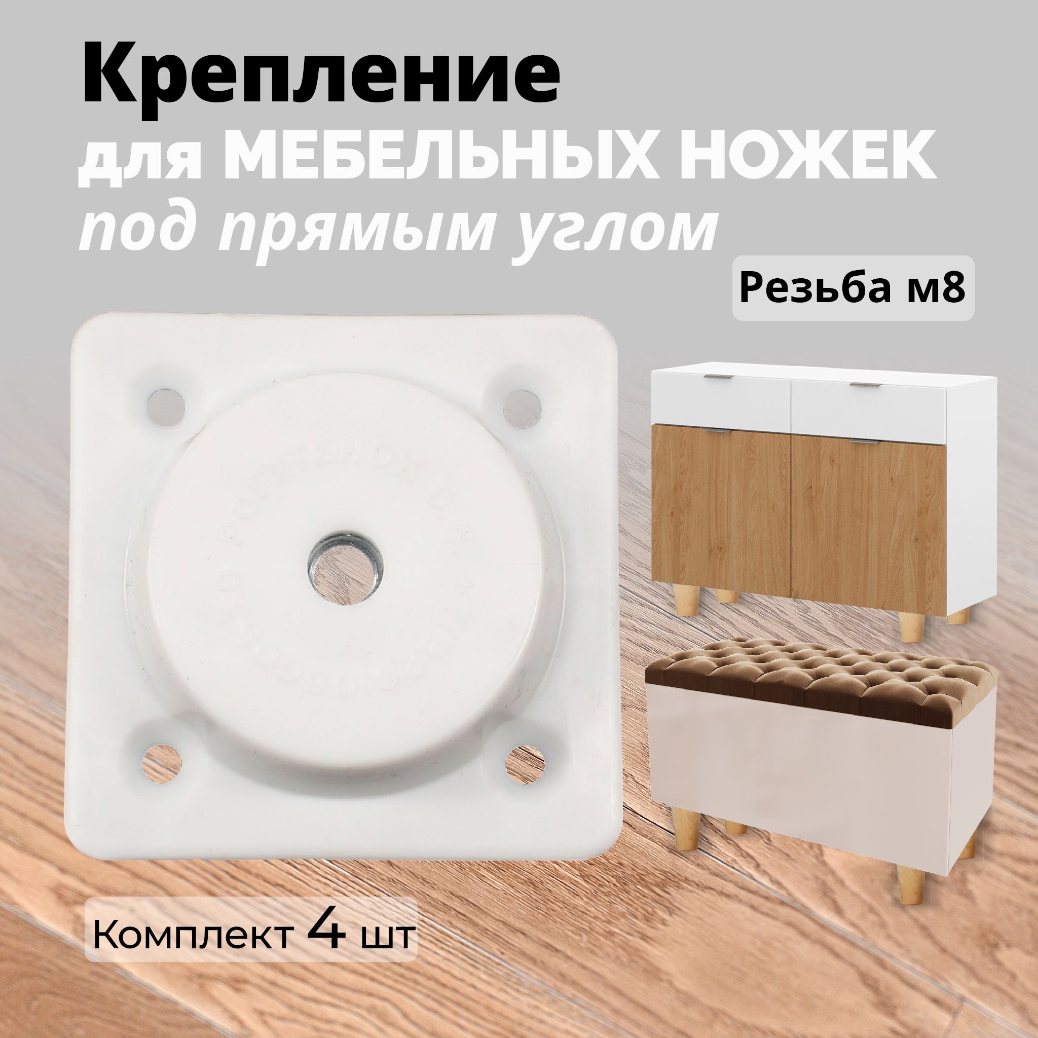 Креплениедлямебельныхножек,м8,подпрямымуглом,белый,4шт