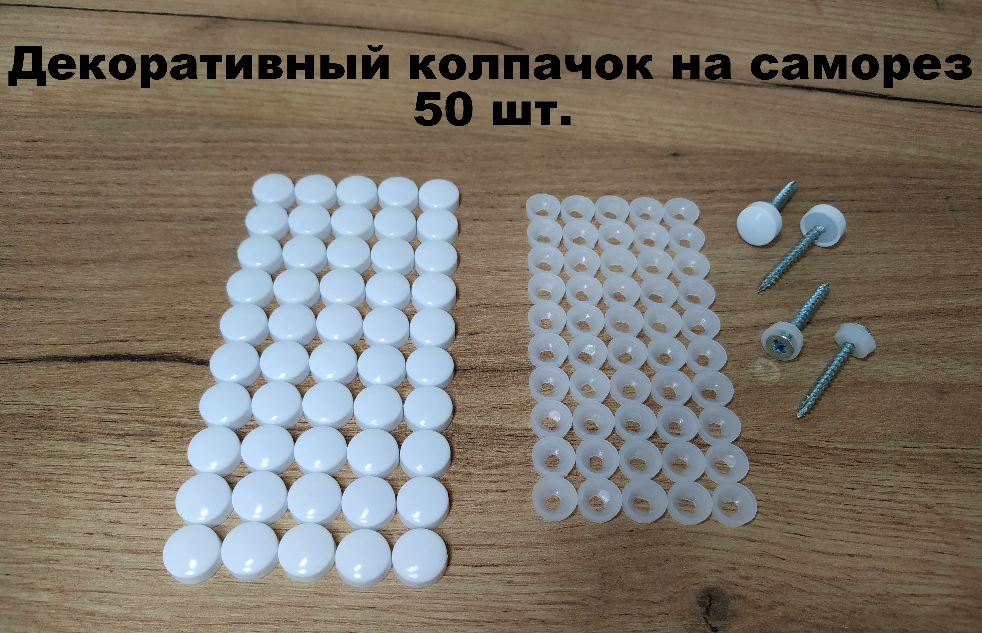 Декоративныйколпачокдлясаморезабелый50штук