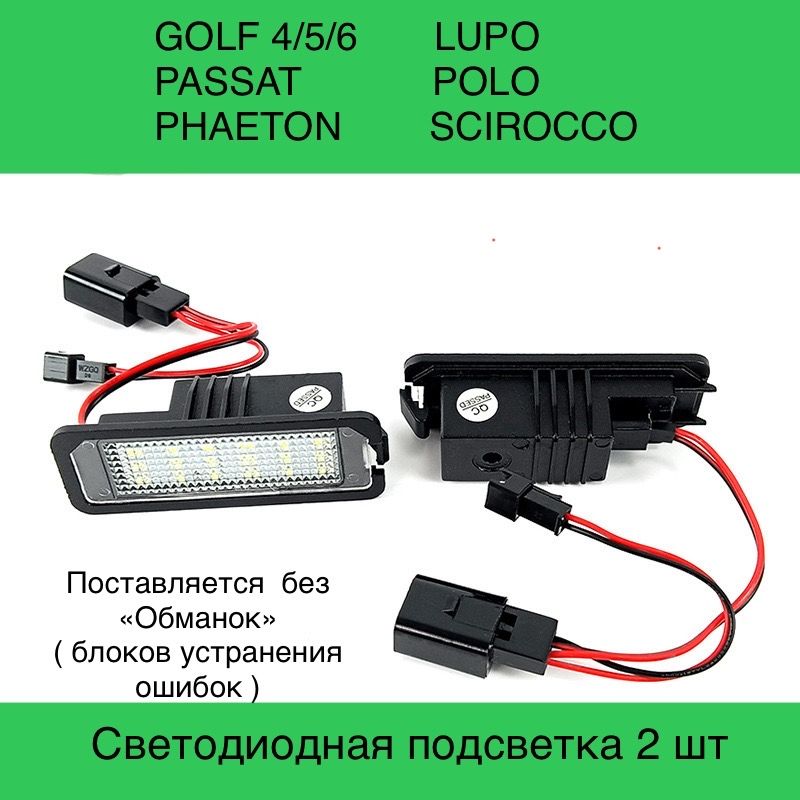 Подсветканомера.Светодиодная.VolkswagenGolfPassatLupo.2шт,безблоковустраненияошибок.