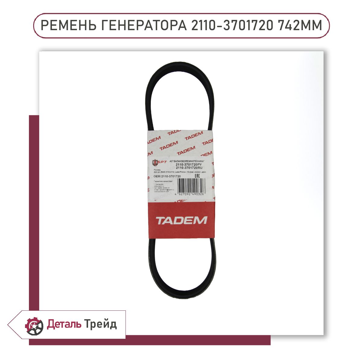 РеменьгенератораTADEM(16V,безГУР,безкондиционера)дляа/мВАЗ2110-12,2170-72Priora,2110-3701720