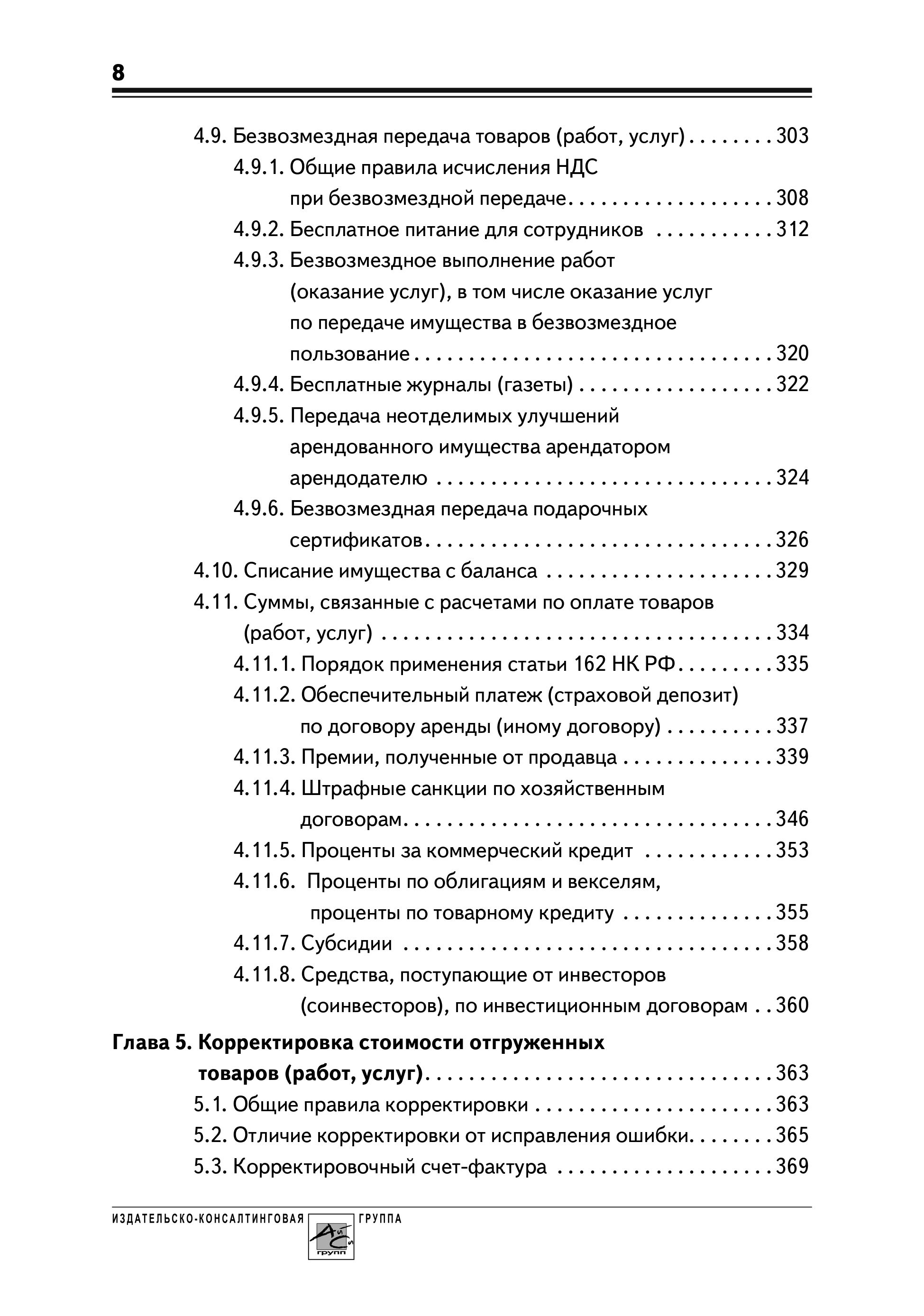 НДС: практика исчисления и уплаты. 9-е издание, переработанное и дополненное | VAT: Calculation and Payment Practice. 9th Revised and Expanded Edition - Ozon image 7