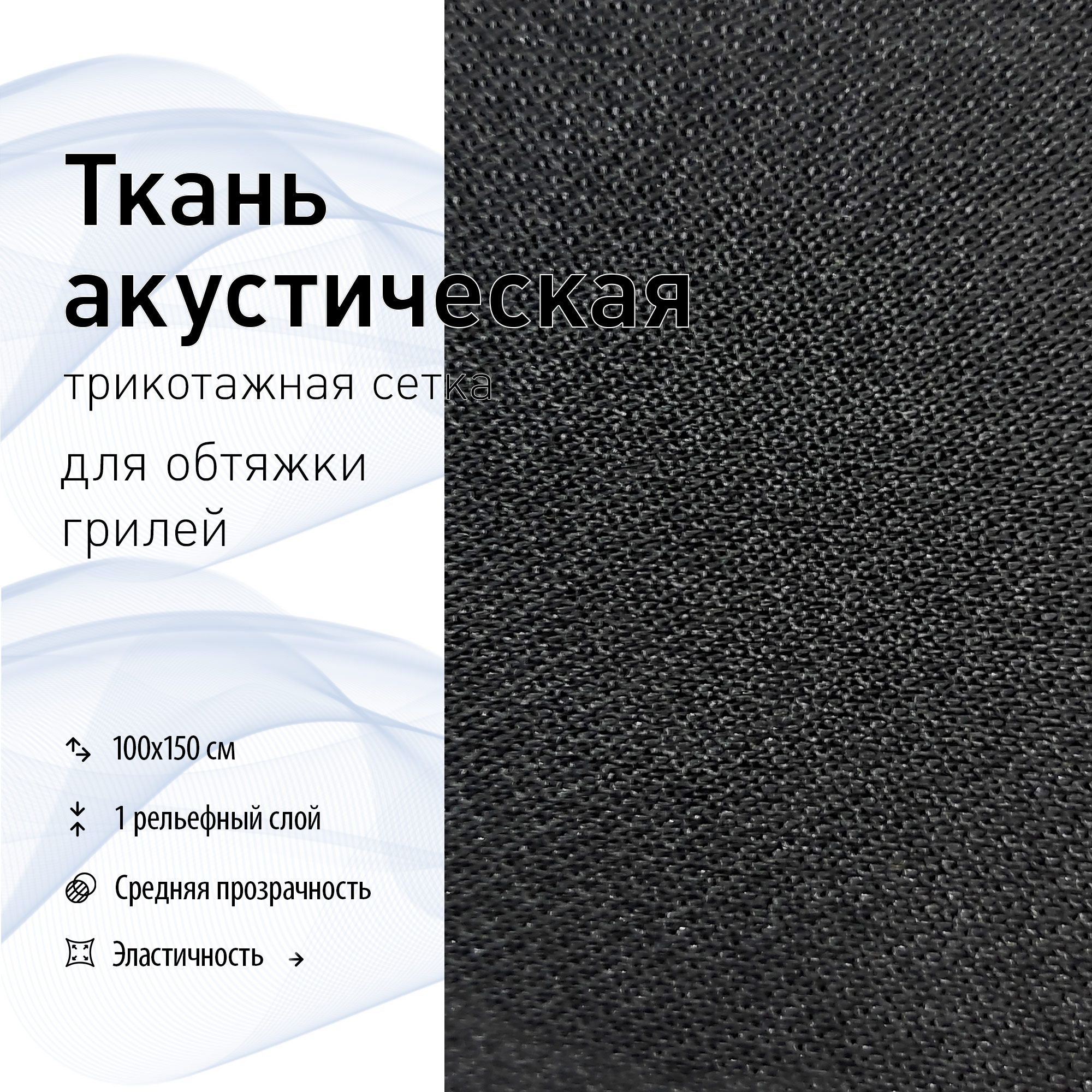 Тканьакустическаядлягрилей