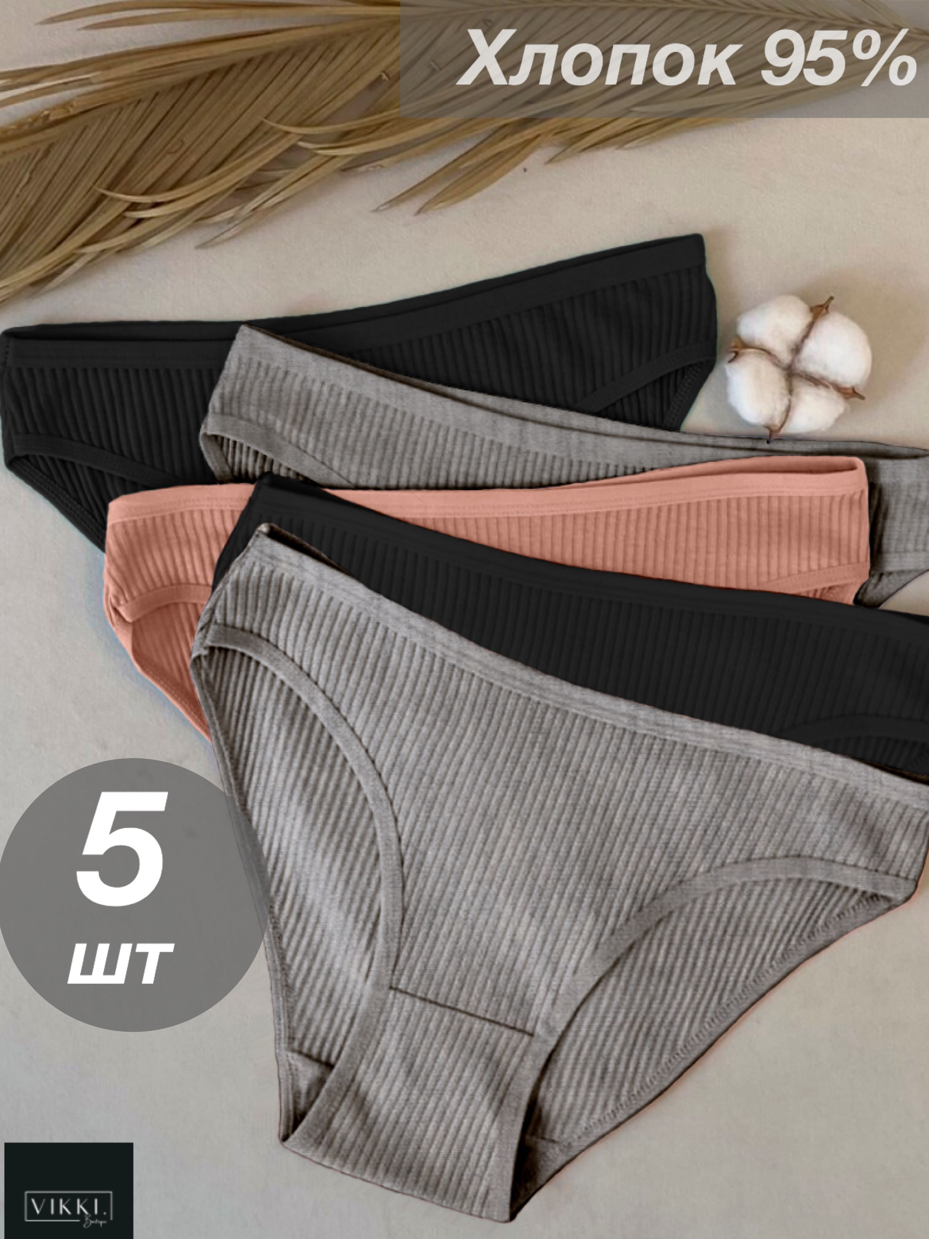 КомплекттрусовслипыVIKKI.Нижнеебелье,5шт