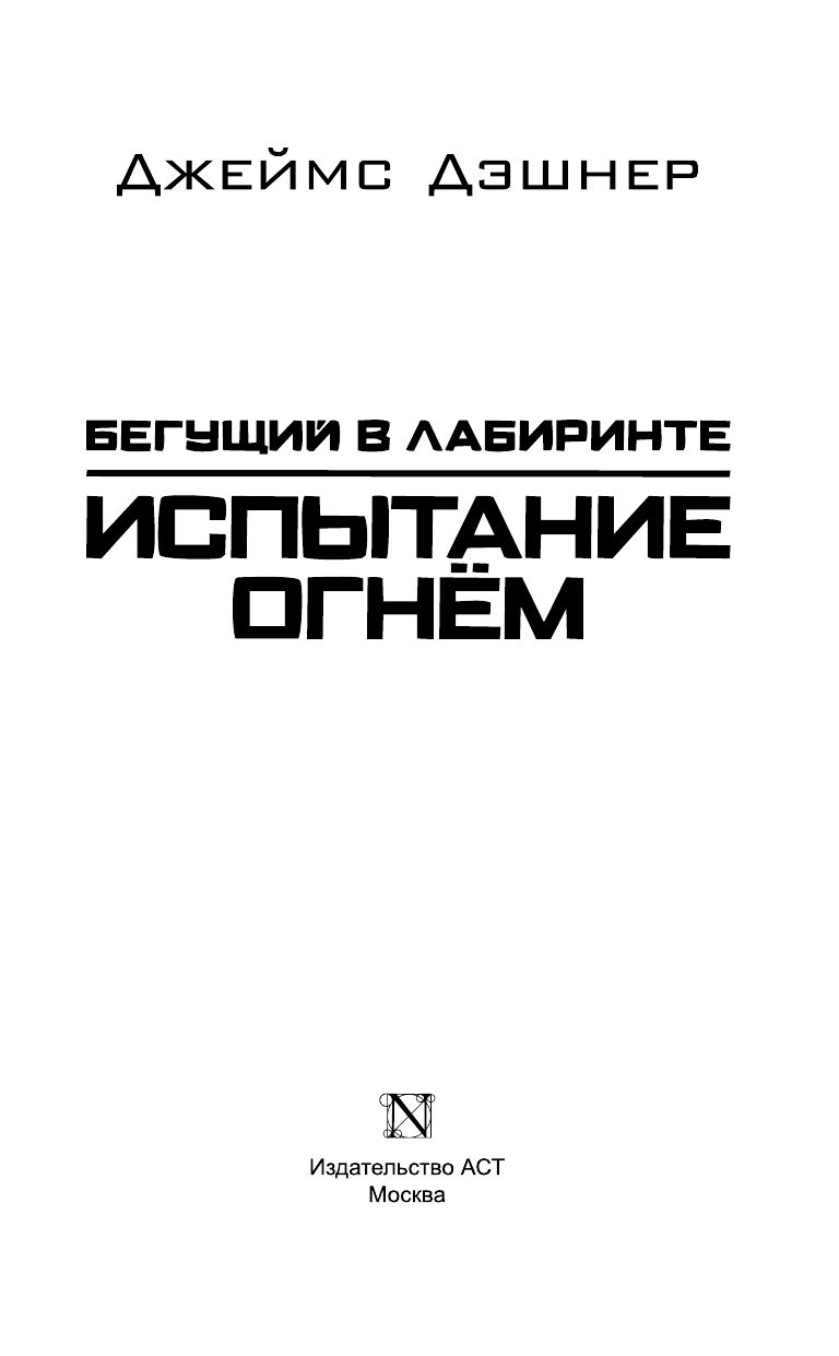 Испытание огнем | The Scorch Trials - Ozon image 4
