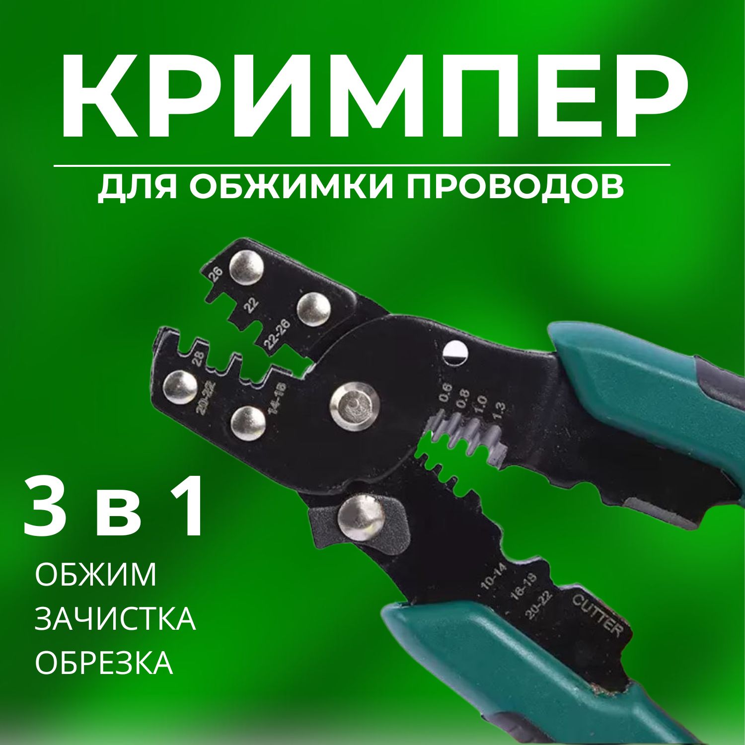 Кримпердляобжиманаконечниковиклемм,многофункциональныекусачкидляпроводов