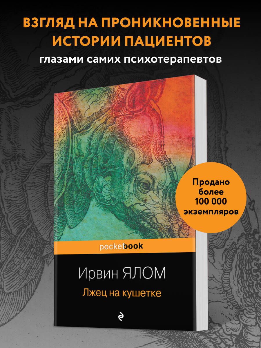 Лжецнакушетке