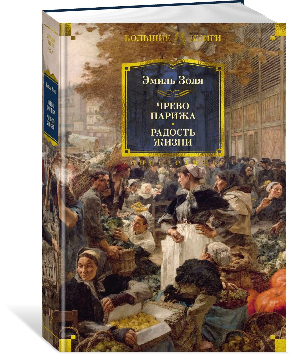 ЧревоПарижа.Радостьжизни|ЗоляЭмиль