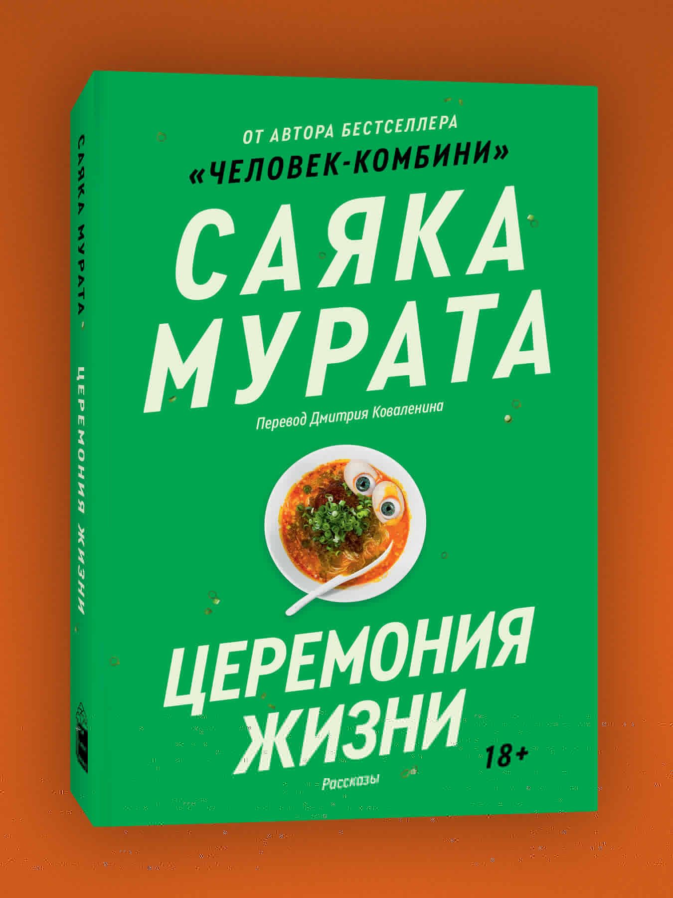 Церемонияжизни.СаякаМурата