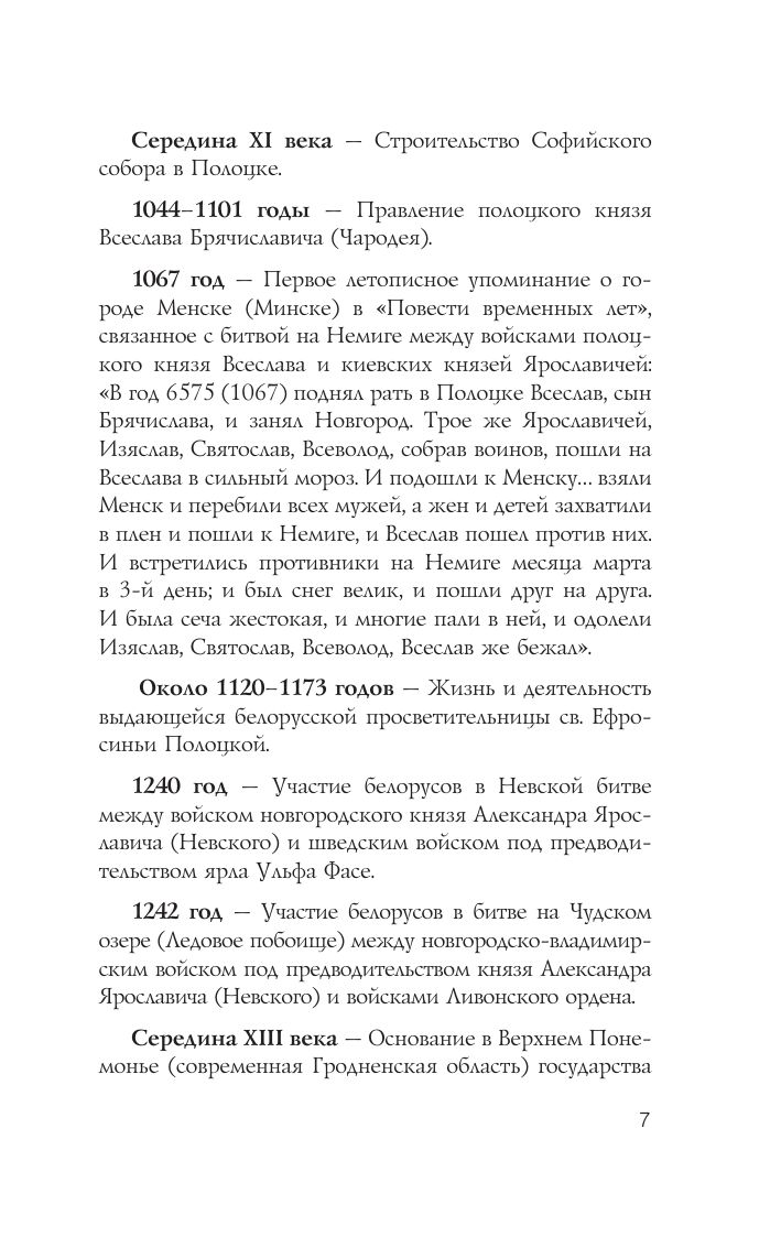 «Беларусь. Полная история» — фото 8