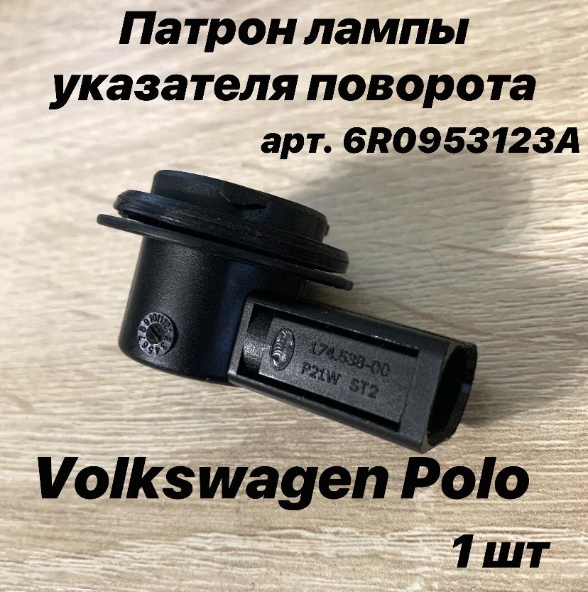 ПатронлампыповторителяповоротавфаруФольксвагенПолоПатронДХОVolkswagenPoloарт.6R0953123A