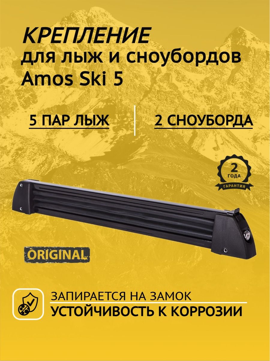 БагажникдляперевозкилыжисноубордовAmosSki5black