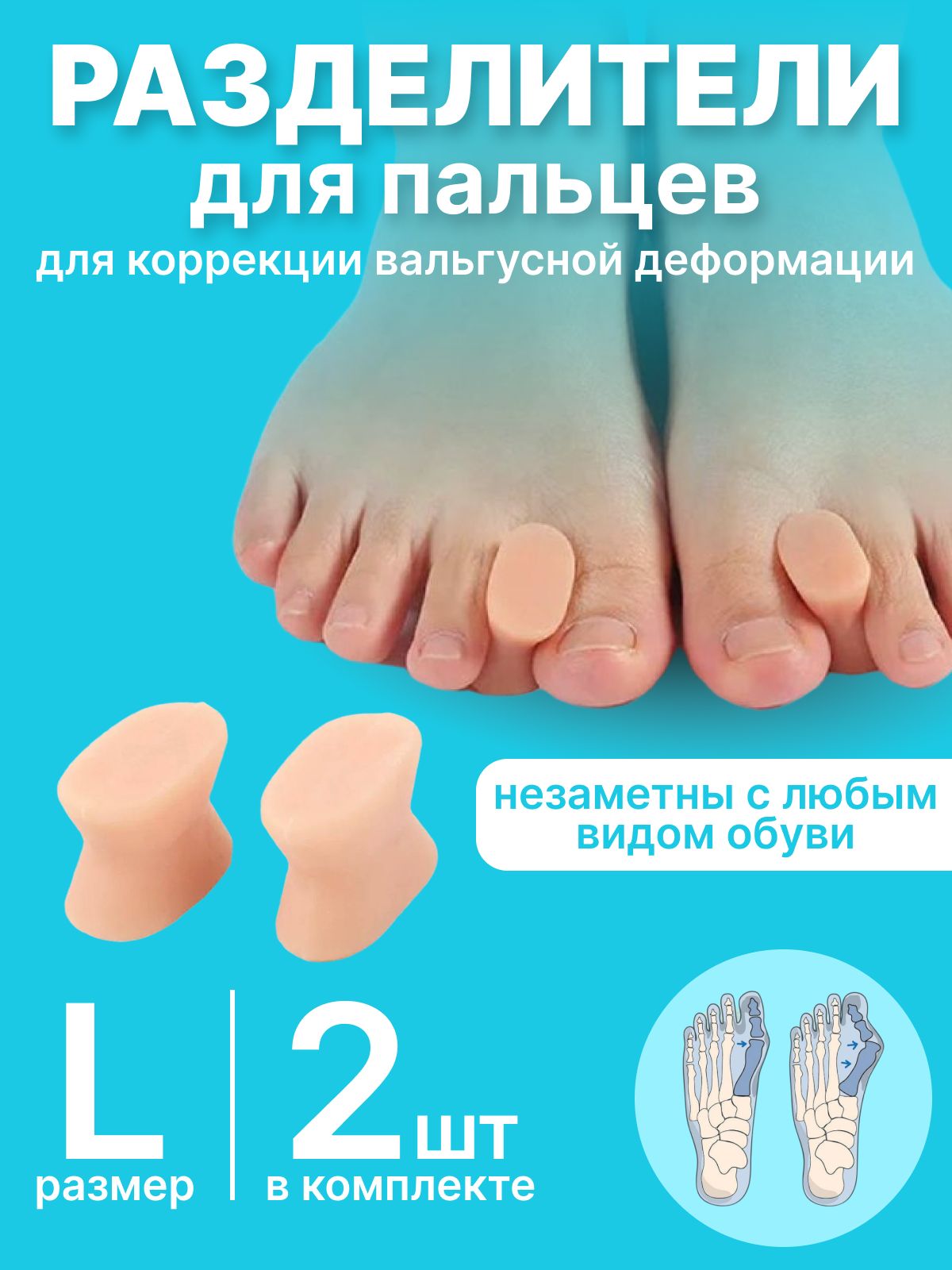 разделителидляпальцевногортопедические,размерL,2штукивкомплекте
