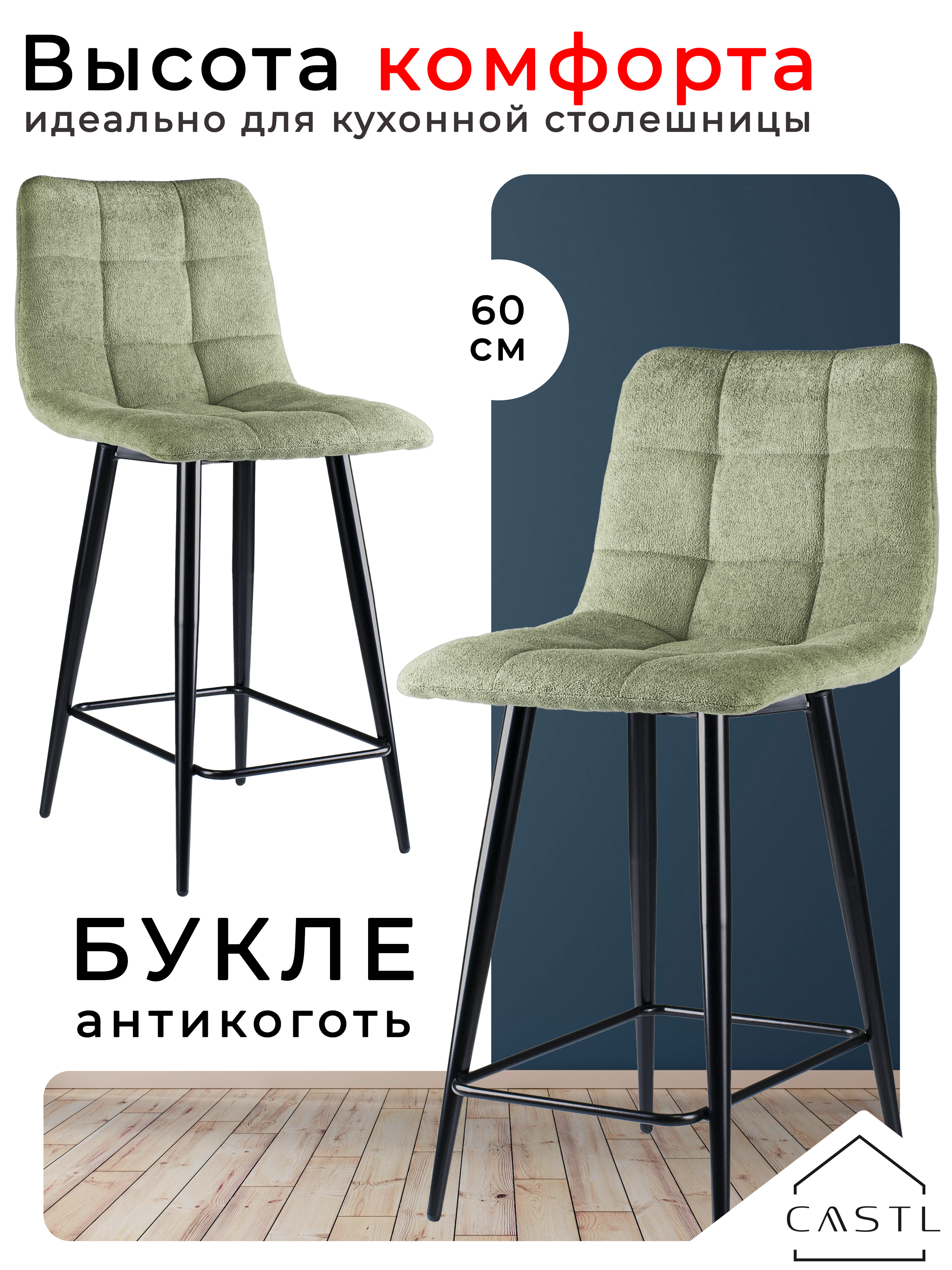 CASTLСтульяполубарные60смBaseкомплект2штбуклезеленыйMOSS615