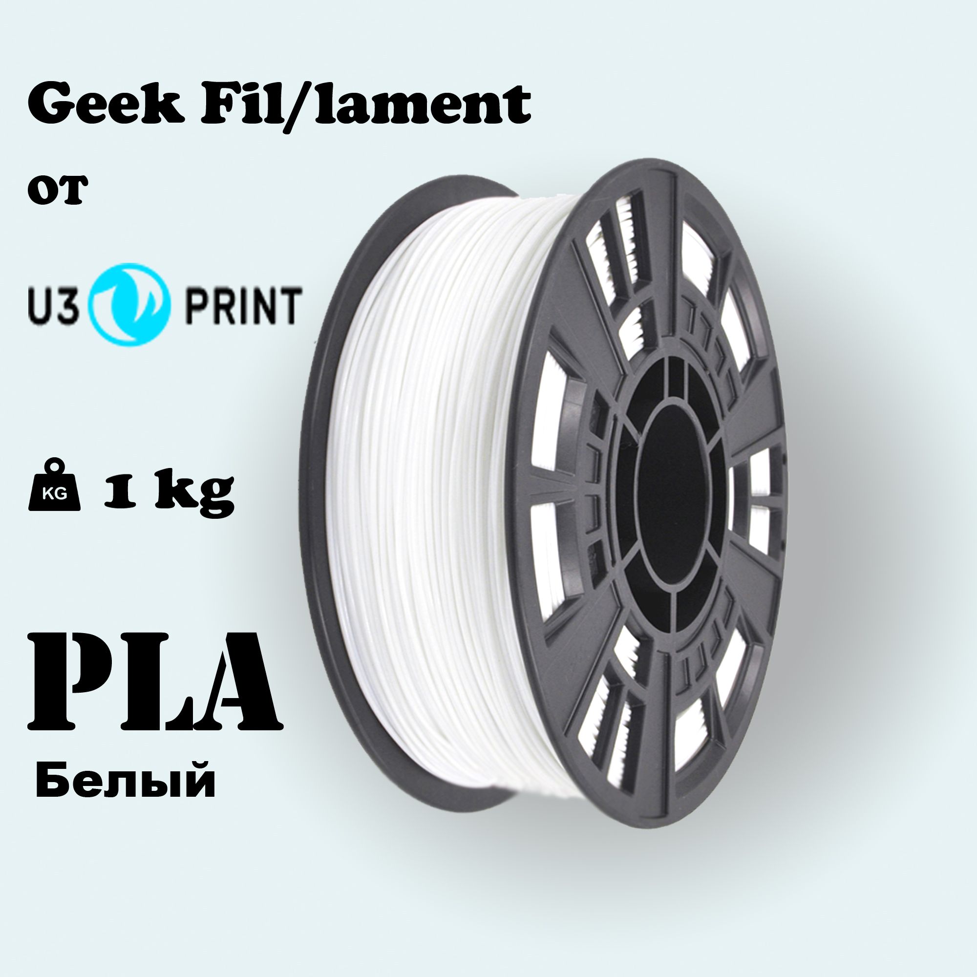 PLAпластикдля3Dпечатибелый,1кг,GeekFil/lament