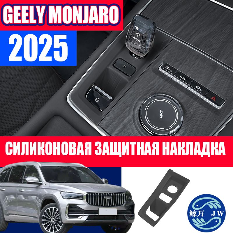 GeelyMonjaro2025Центральнаясиликоноваязащитнаянакладка,GeelyMonjaro2025Защитнаянакладка