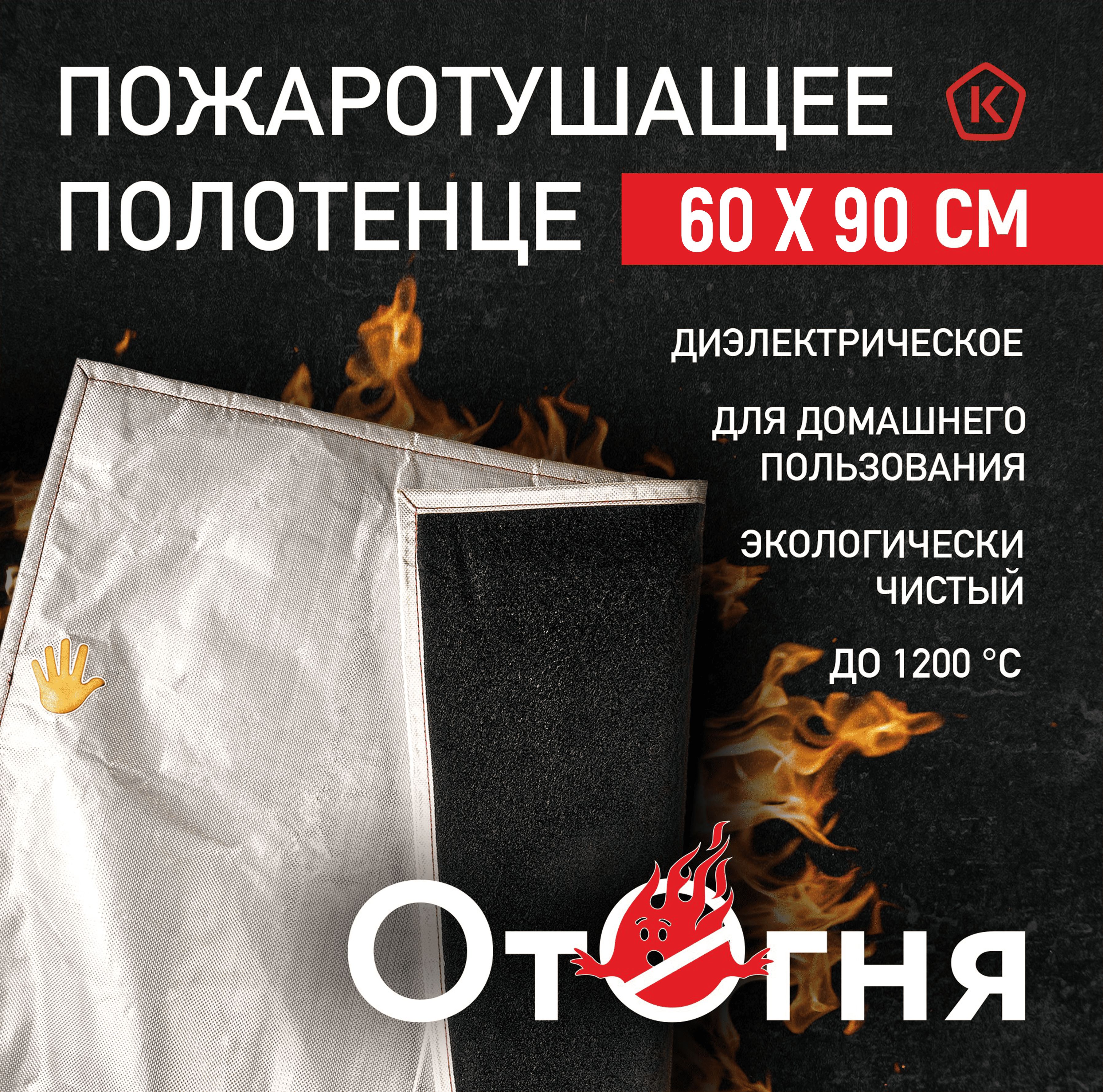 Противопожарноеогнеупорноеполотнодлядома,60х90см/диэлектрическаякошмадлятушенияогня