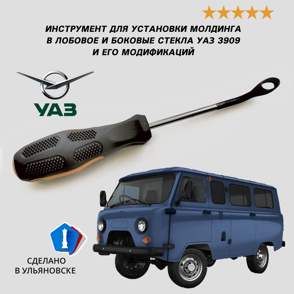 Инструментдляустановкимолдингавлобовое/боковоестеклоУАЗ3909/450/451/452буханка