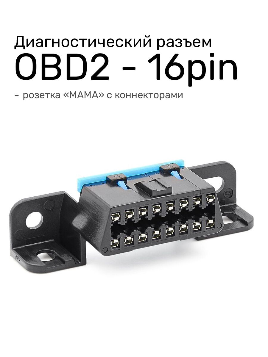 ДиагностическийразъемOBD216pin"Мама"