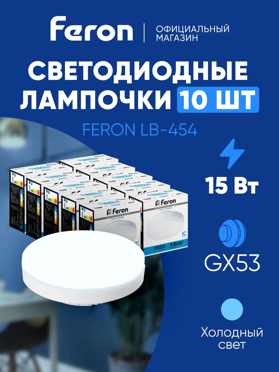 ЛампасветодиоднаяGX5315Wтаблеткадневнойбелыйсвет6400KFeronLB-45425869,упаковка10штук