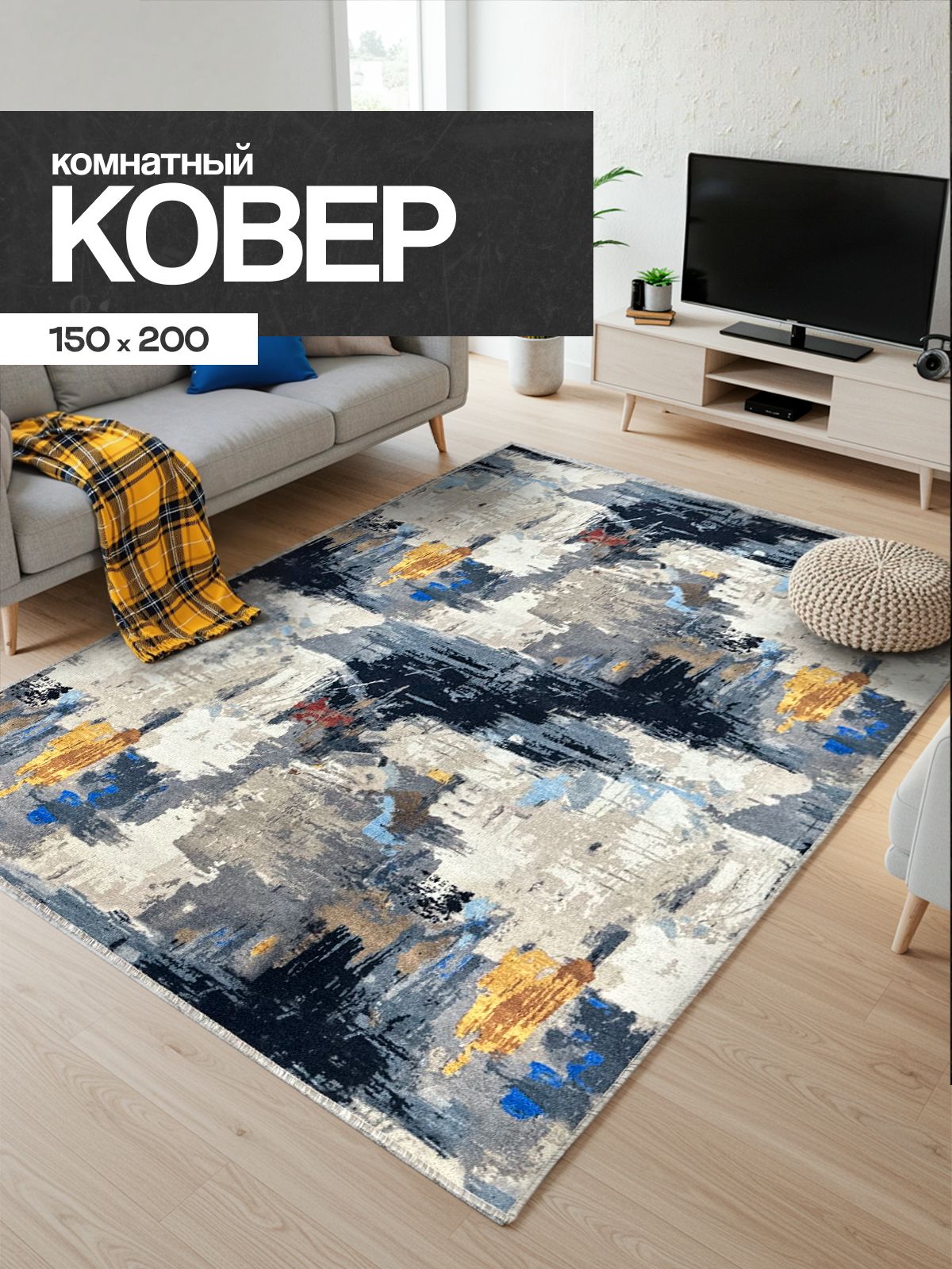 Коверкомнатный150х200см.