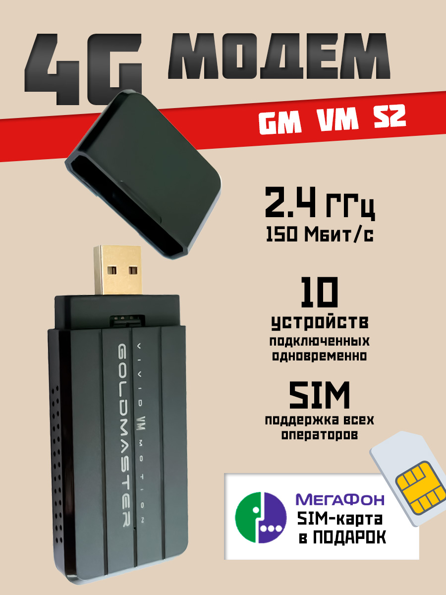 USBМодем4GGoldMasterVMS2до150Мбит/с,любойоператор,10подключенныхустройств